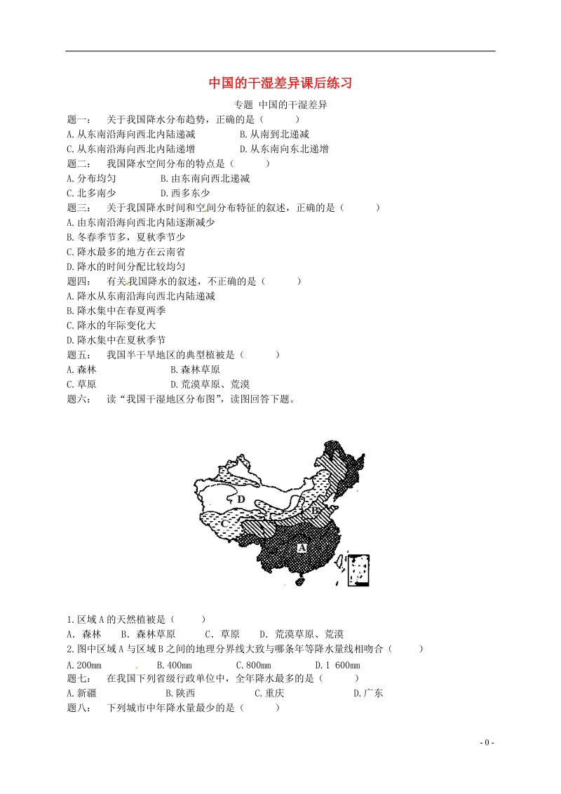 八年级地理上册 第二章 第二节 中国的气候 中国的干湿差异课后练习（含解析）（新版）湘教版.doc_第1页