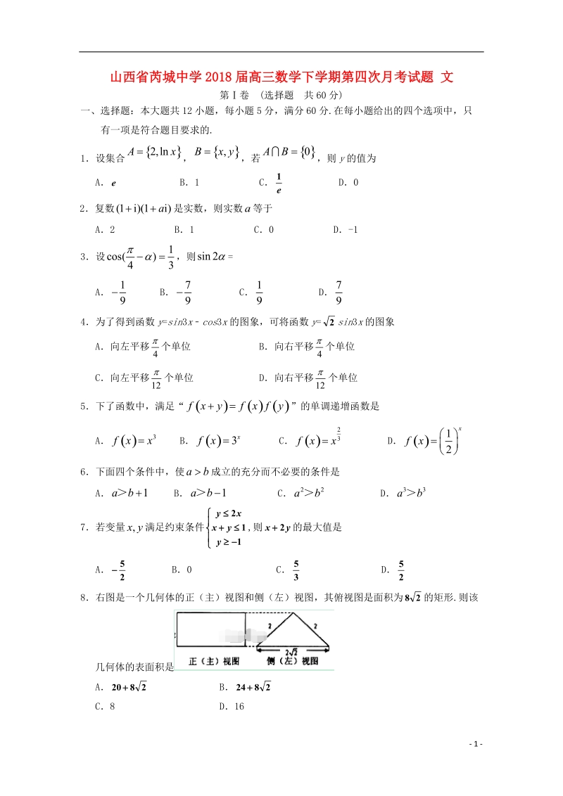 山西省芮城中学2018届高三数学下学期第四次月考试题 文.doc_第1页