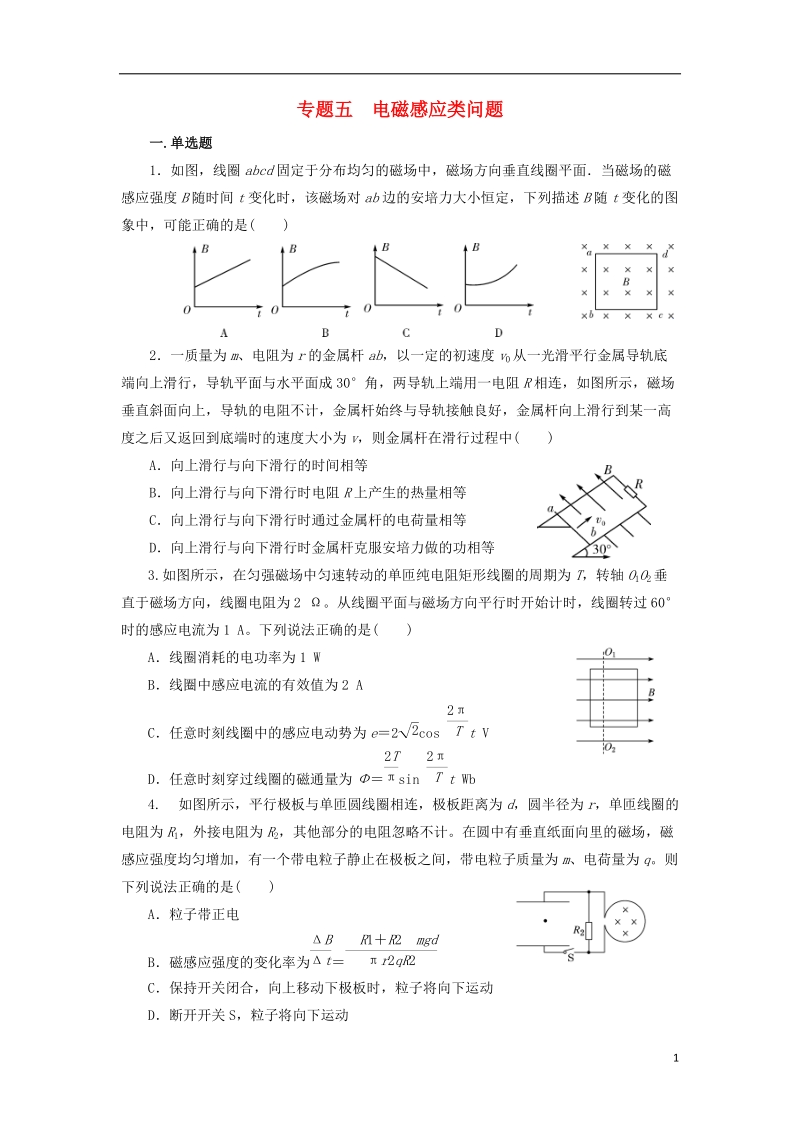 江苏省如皋市2018届高考物理二轮复习 专题五 电磁感应类问题练习.doc_第1页