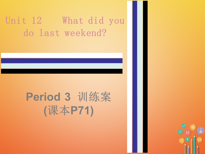 2017_2018学年七年级英语下册unit12whatdidyoudolastweekendperiod3训练案课件新版人教新目标版.ppt_第1页