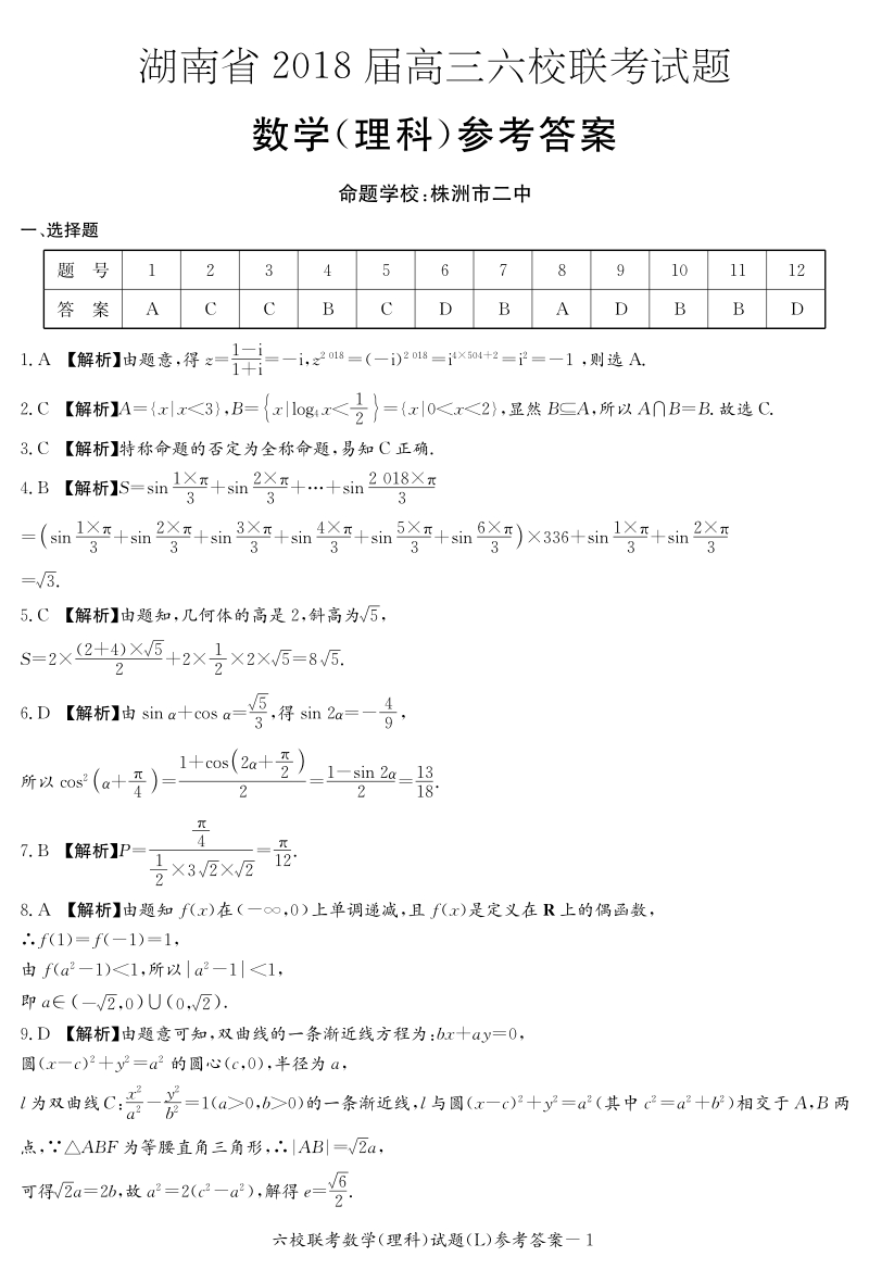 18六校联考理数（本校l）答案.pdf_第1页