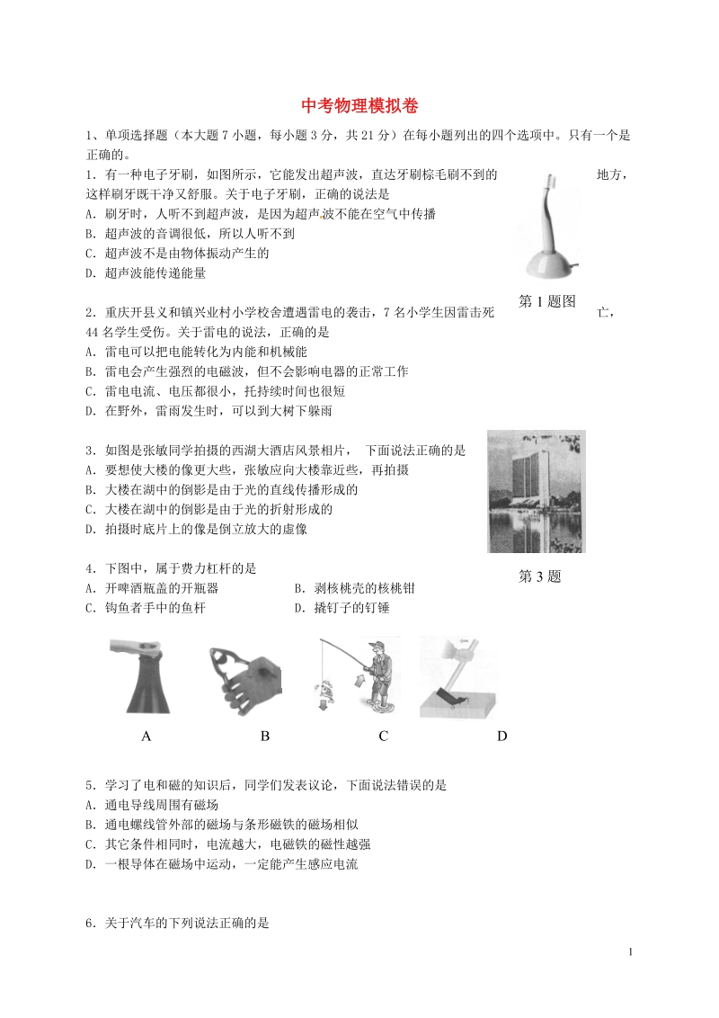 广东省湛江市2017年中考物理模拟试题（一）.doc_第1页