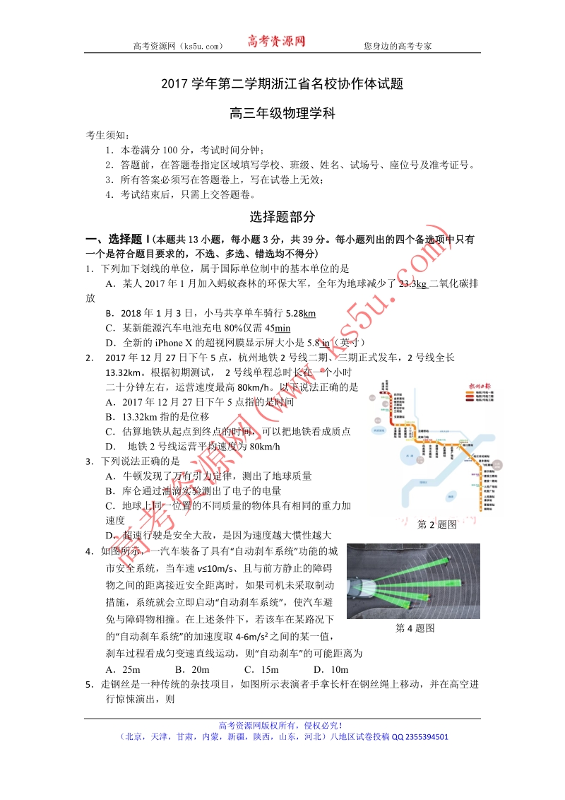 《ks5u首发》浙江省名校协作体2018届高三下学期3月考试物理试题 word版含答案.doc_第1页