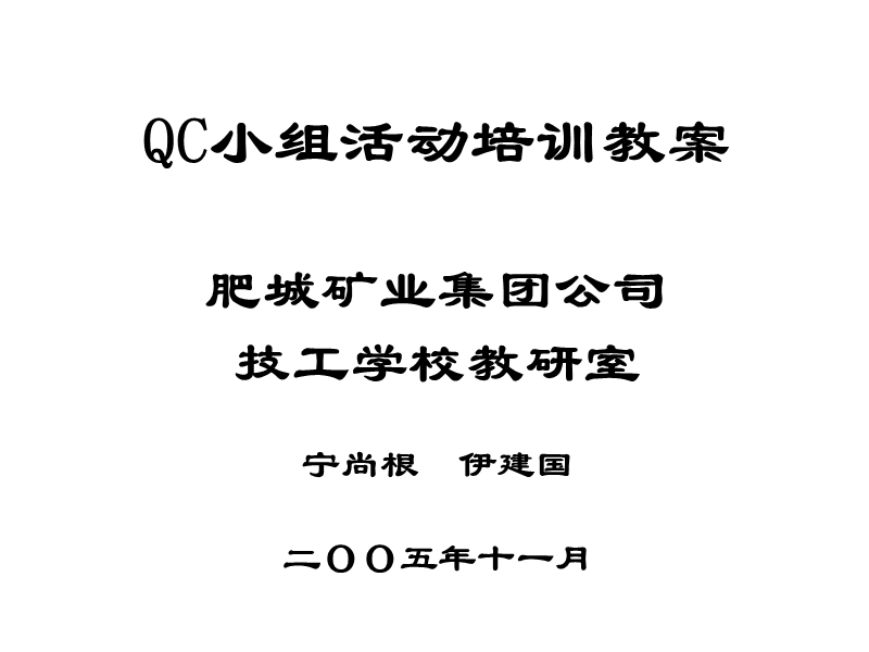 qc小组活动培训教案-完整版.ppt_第1页