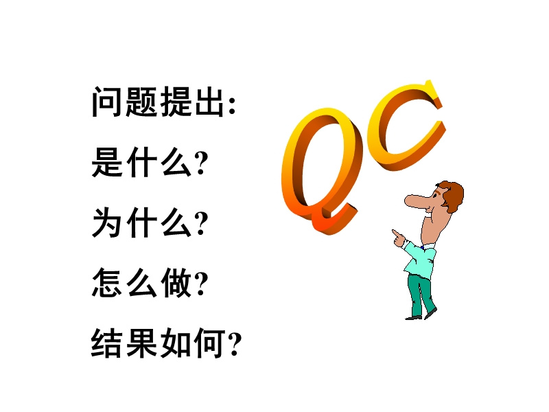 qc小组活动培训教案-完整版.ppt_第2页