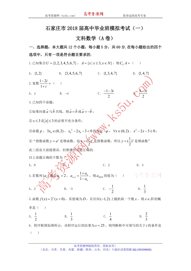 《ks5u首发》河北省石家庄市2018届高三下学期4月一模考试数学（文）试题 word版含答案.doc_第1页