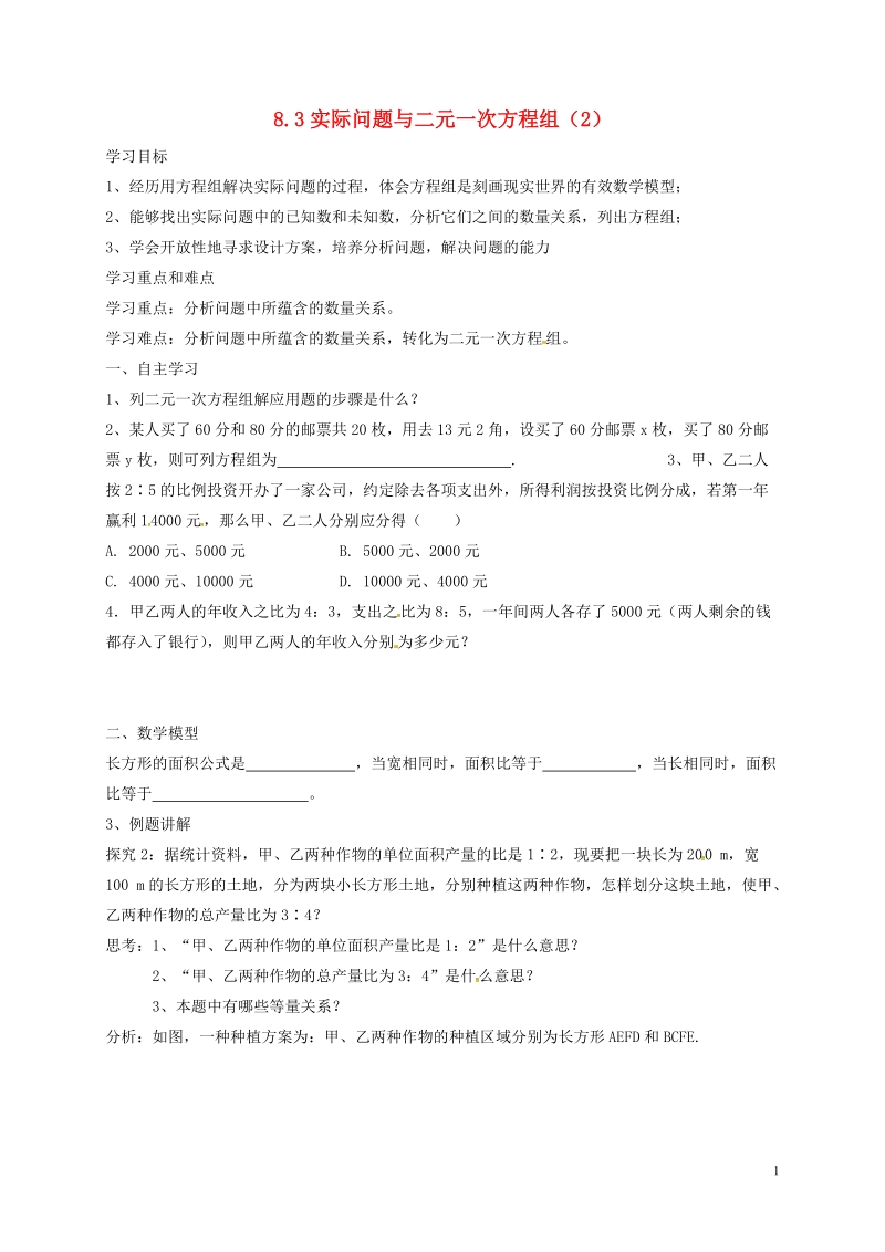 天津市宁河区七年级数学下册第八章二元一次方程组8.3实际问题与二元一次方程组2学案无答案新版新人教版.doc_第1页