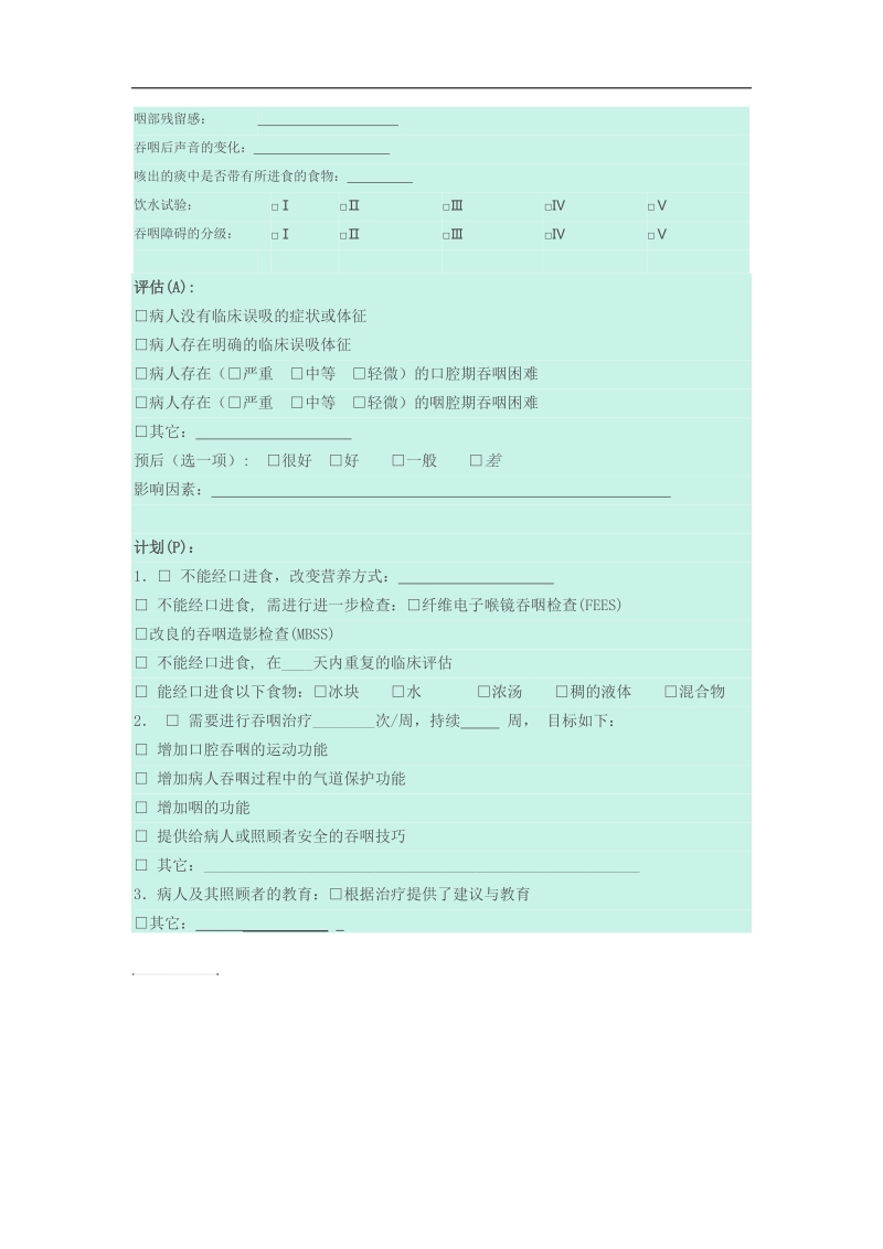 临床吞咽功能评估表.docx_第3页