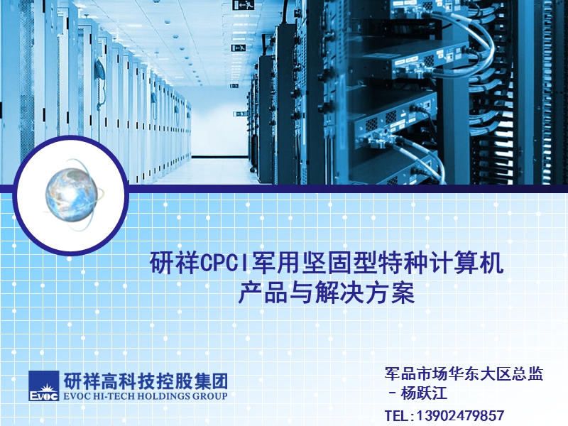 cpci模块化军用坚固型特种计算机产品与暨解决方案.ppt_第1页