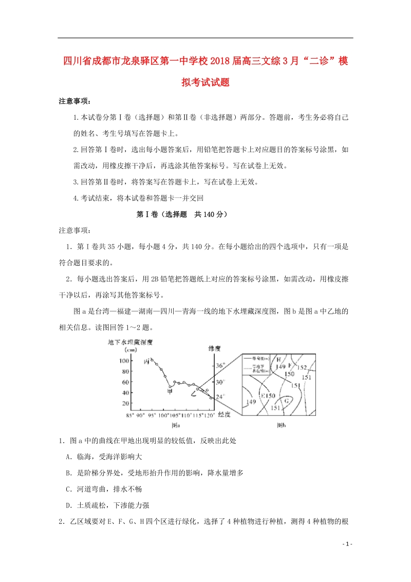 四川省成都市龙泉驿区第一中学校2018届高三文综3月“二诊”模拟考试试题.doc_第1页