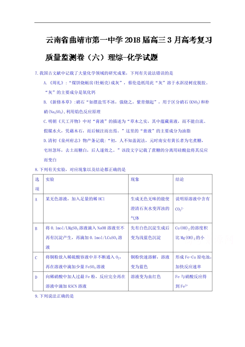 云南省曲靖市第一中学2018届高三3月高考复习质量监测卷（六）理综化学试题 word版含答案.doc_第1页