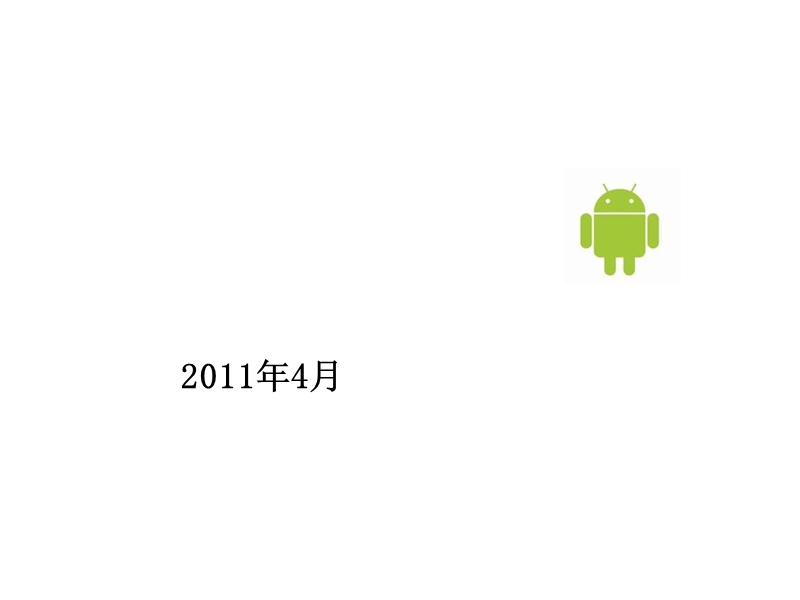 android手机测试方法交流.ppt_第1页