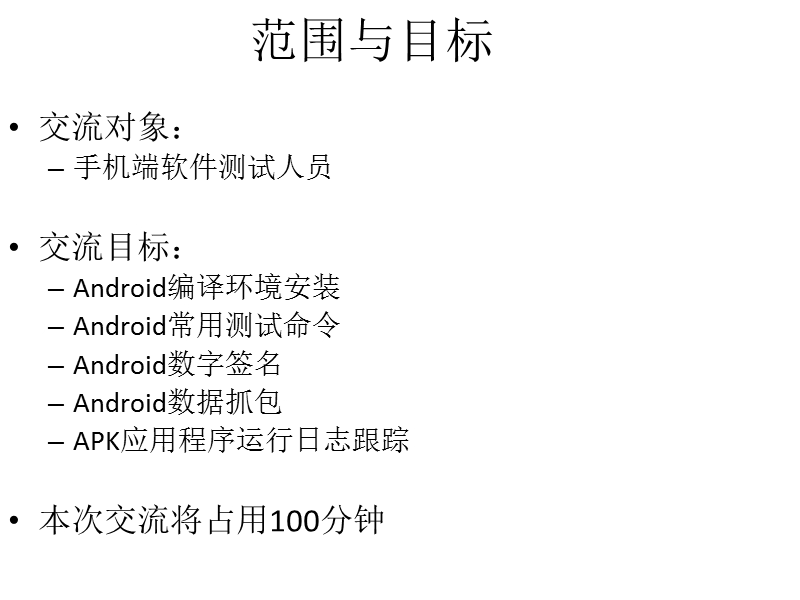 android手机测试方法交流.ppt_第2页