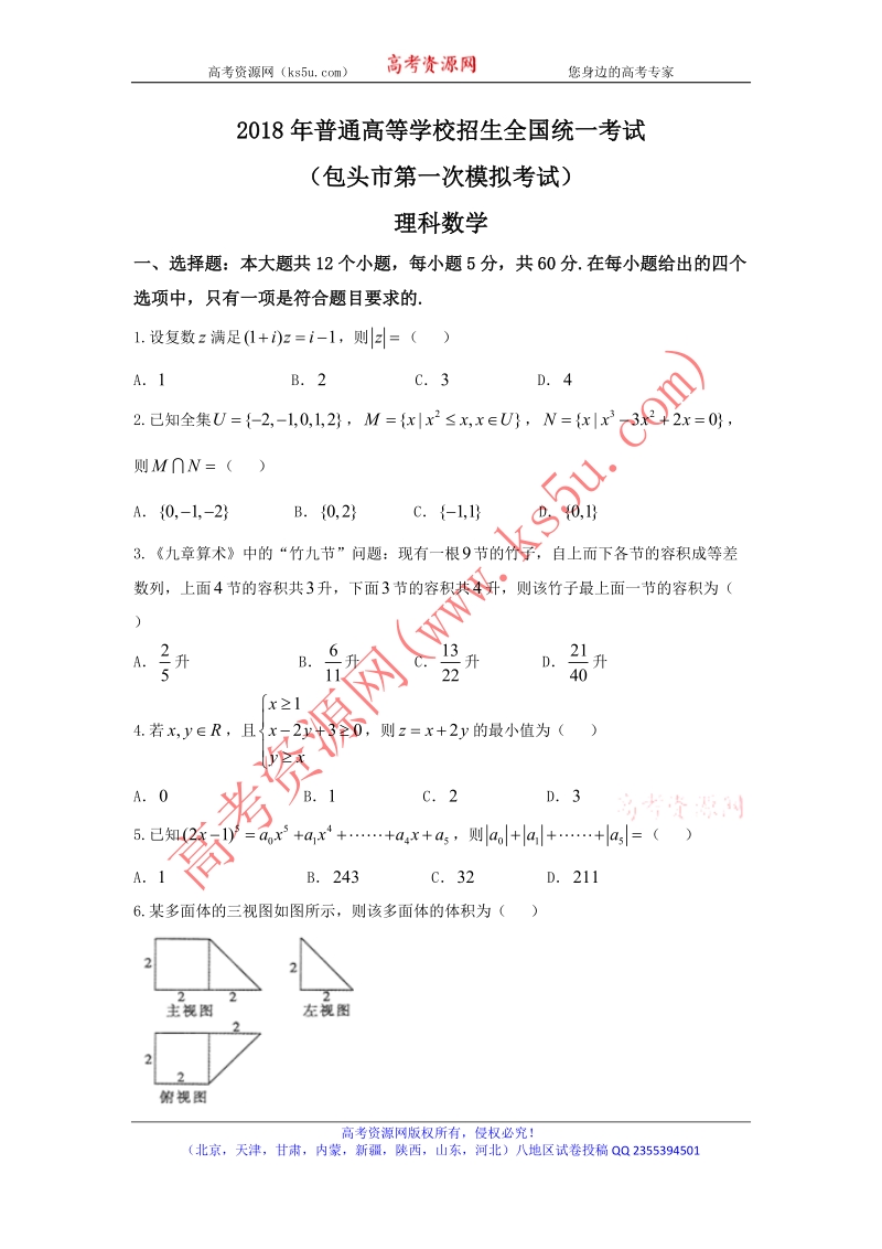 《ks5u首发》内蒙古包头市2018届高三下学期第一次模拟考试数学（理）试题 word版含答案.doc_第1页