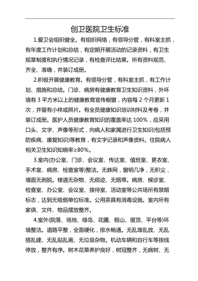 创卫医院卫生标准.docx_第1页