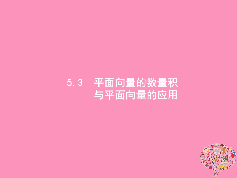 2019高考数学一轮复习 5.3 平面向量的数量积与平面向量的应用课件 理 新人教b版.ppt_第1页