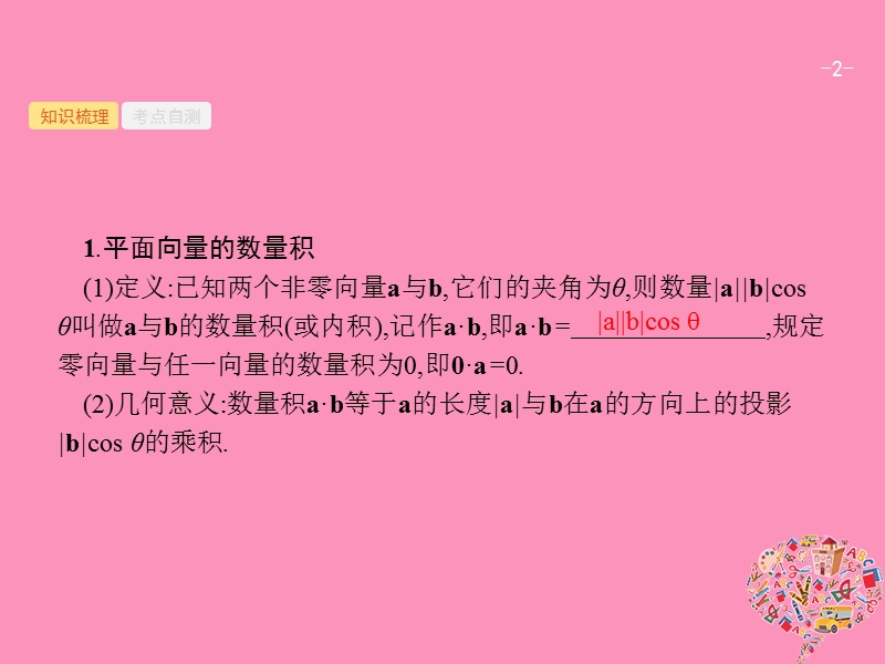 2019高考数学一轮复习 5.3 平面向量的数量积与平面向量的应用课件 理 新人教b版.ppt_第2页