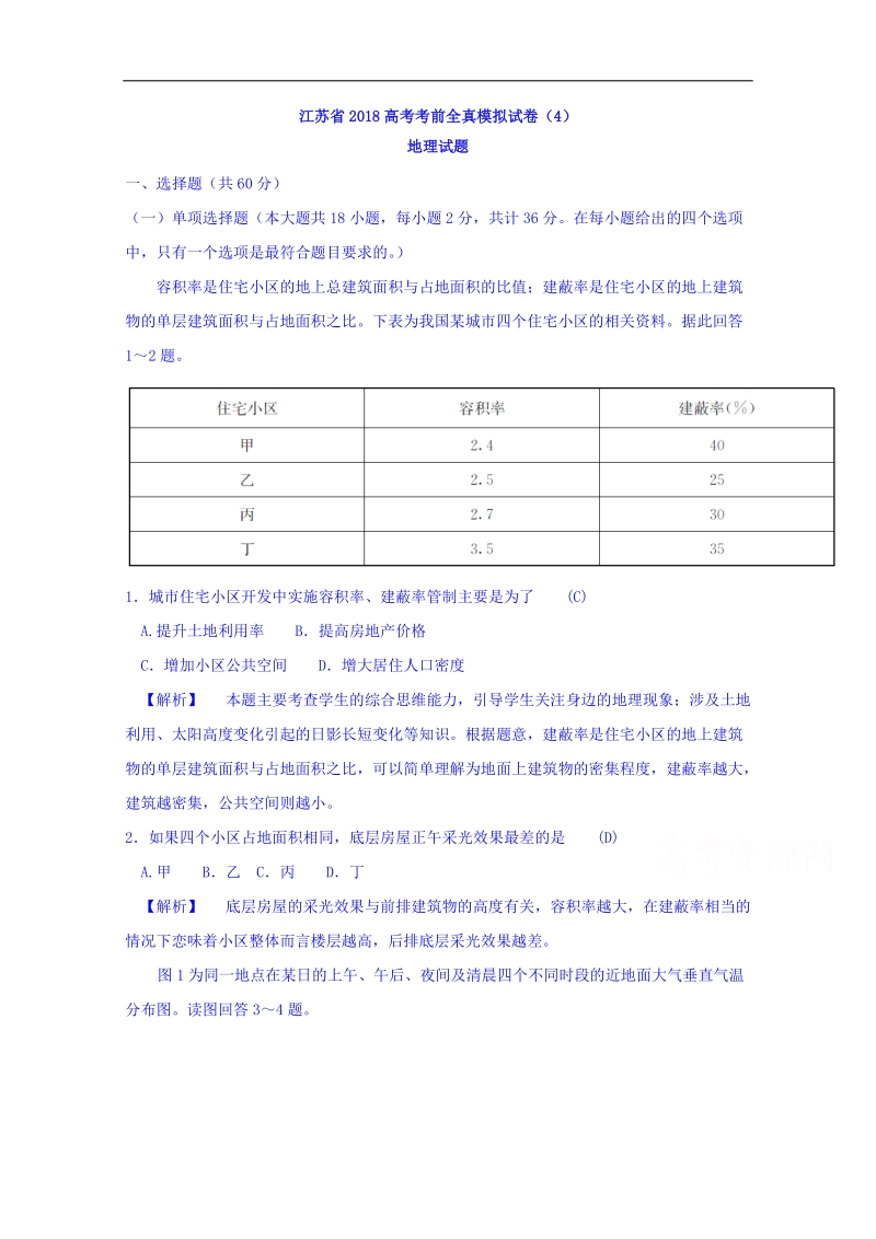 江苏省2018高考考前全真模拟试卷地理试题（4） word版含答案.doc_第1页