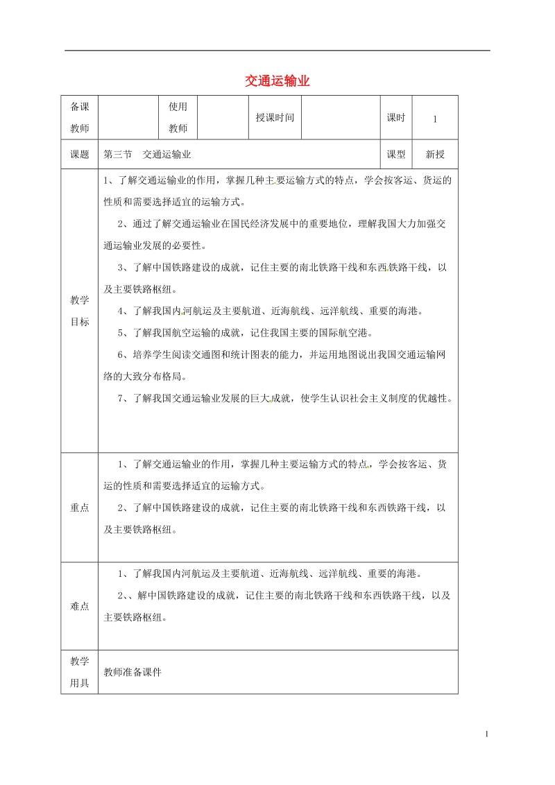 河北省邯郸市八年级地理上册 第四章 第三节 交通运输业教案 （新版）湘教版.doc_第1页