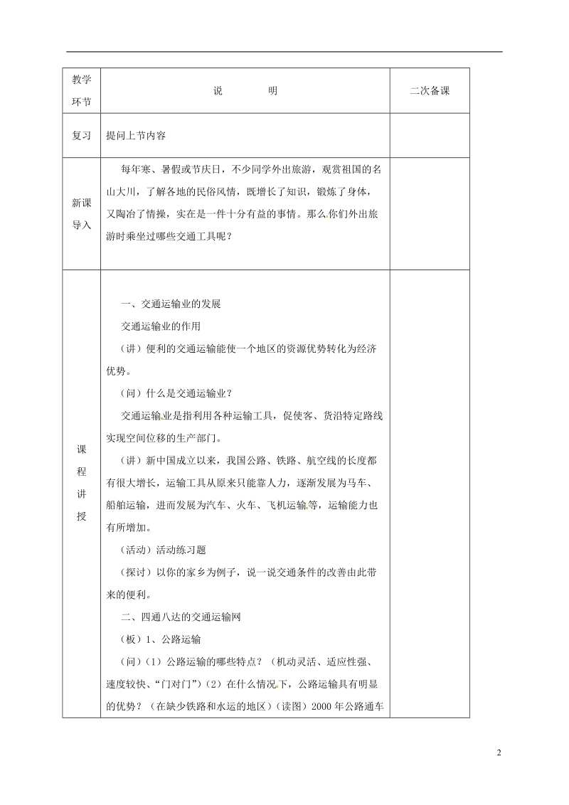 河北省邯郸市八年级地理上册 第四章 第三节 交通运输业教案 （新版）湘教版.doc_第2页