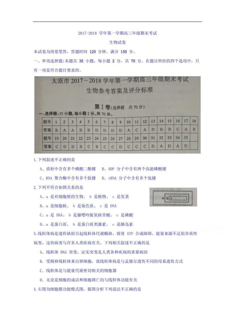 山西省太原市2018届高三上学期期末考试生物试题 word版含答案.doc_第1页