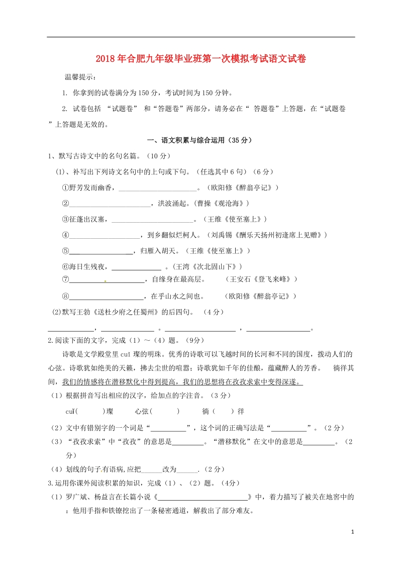 安徽省合肥市2018届九年级语文第一次模拟考试试题.doc_第1页