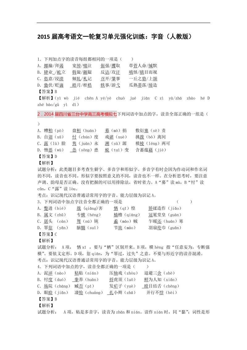 2015届高考语文一轮复习单元强化训练：字音（人教版）.doc_第1页