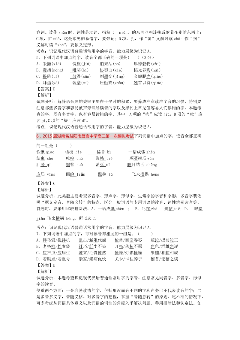 2015届高考语文一轮复习单元强化训练：字音（人教版）.doc_第2页