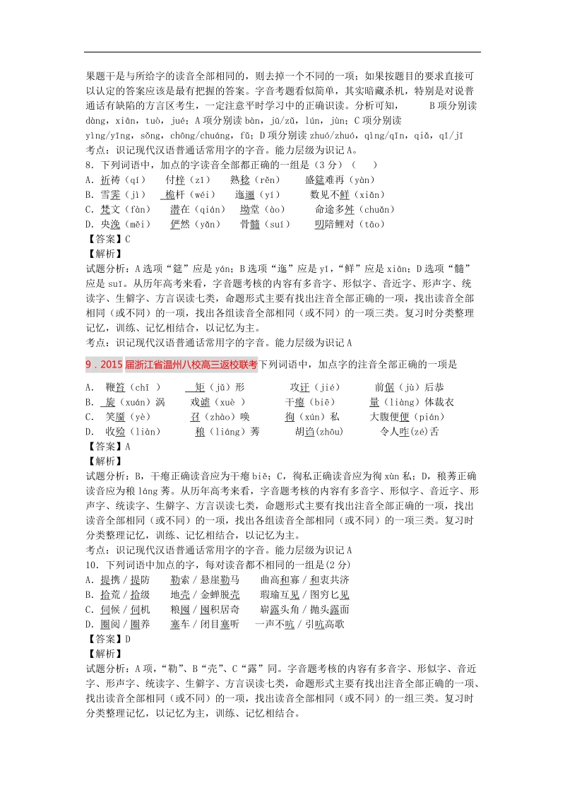 2015届高考语文一轮复习单元强化训练：字音（人教版）.doc_第3页