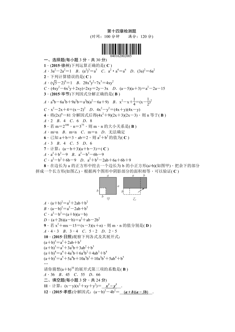 【人教版】2016年八年级上：第14章《整式的乘除与因式分解》全章检测题（含答案）.pdf_第1页