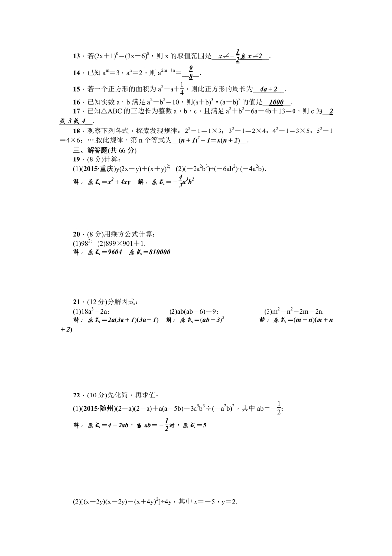 【人教版】2016年八年级上：第14章《整式的乘除与因式分解》全章检测题（含答案）.pdf_第2页