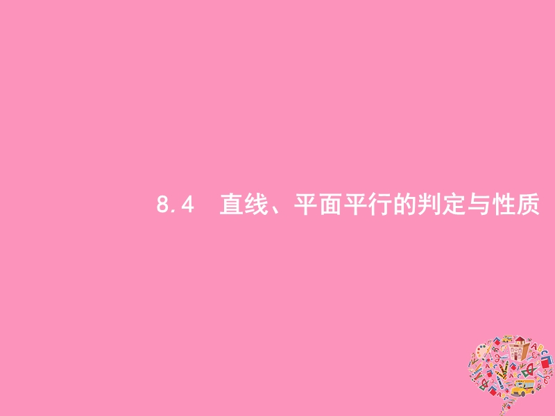 2019高考数学一轮复习 8.4 直线、平面平行的判定与性质课件 理 新人教b版.ppt_第1页