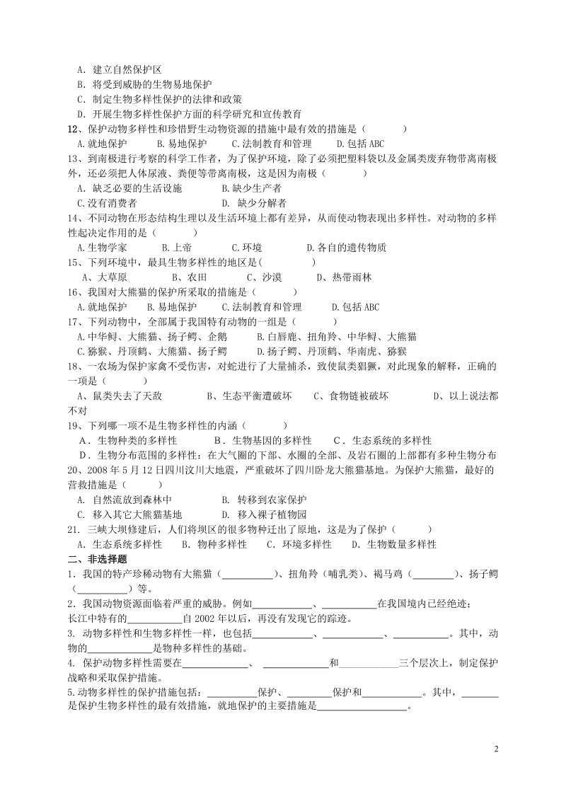 广东省深圳市八年级生物上册17.2我国的动物资源及保护同步练习新版北师大版.doc_第2页