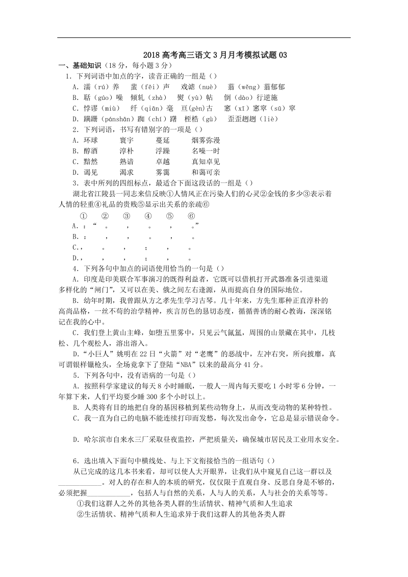 《ks5u首发》广东省揭阳市普通高中学校2018届高考高三语文3月月考模拟试题 03 word版含答案.doc_第1页