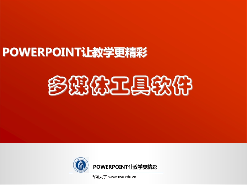 ppt-多媒体工具软件.ppt_第1页