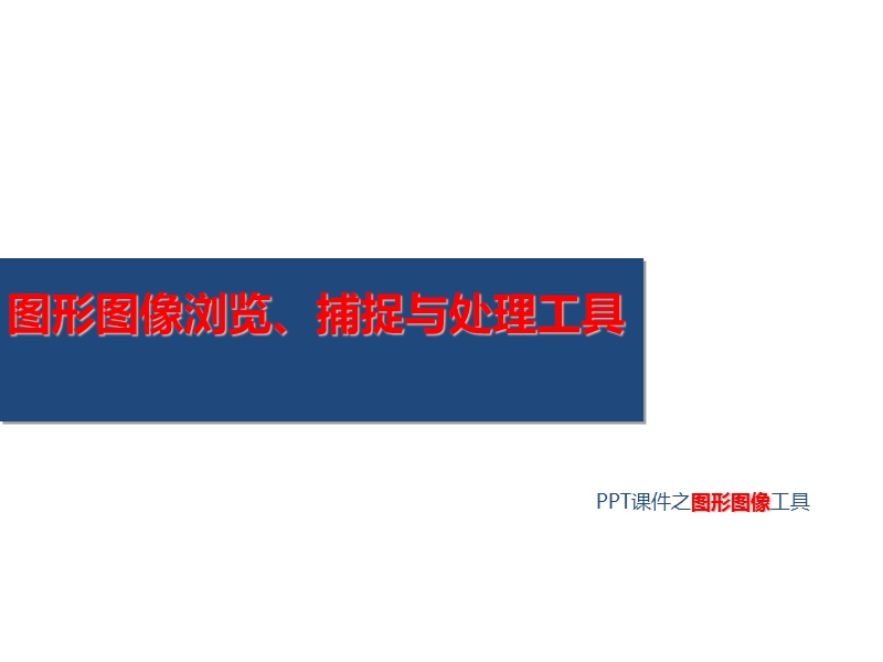 ppt-多媒体工具软件.ppt_第3页