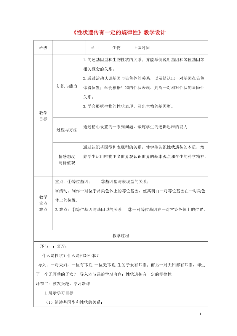 广东省深圳市八年级生物上册20.3性状遗传有一定的规律性教学设计新版北师大版.doc_第1页