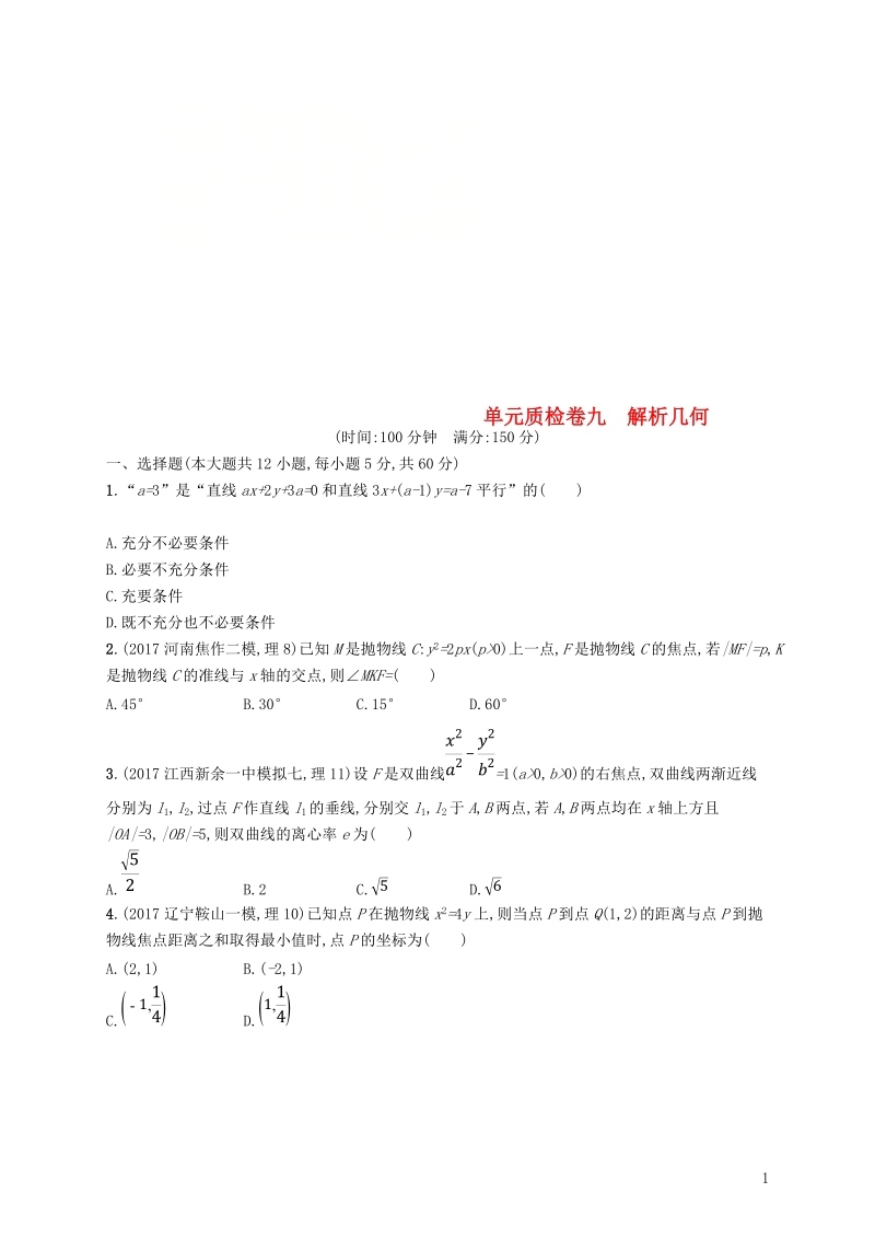 2019高考数学一轮复习 单元质检卷九 解析几何 理 新人教b版.doc_第1页