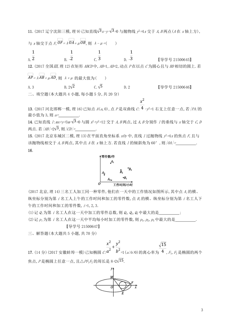 2019高考数学一轮复习 单元质检卷九 解析几何 理 新人教b版.doc_第3页