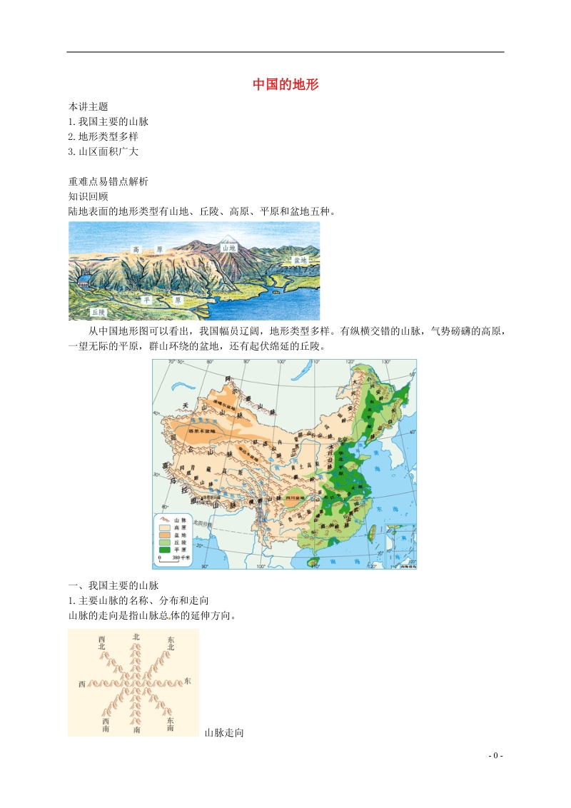 八年级地理上册 第二章 第一节 中国的地形 中国的地形讲义 （新版）湘教版.doc_第1页