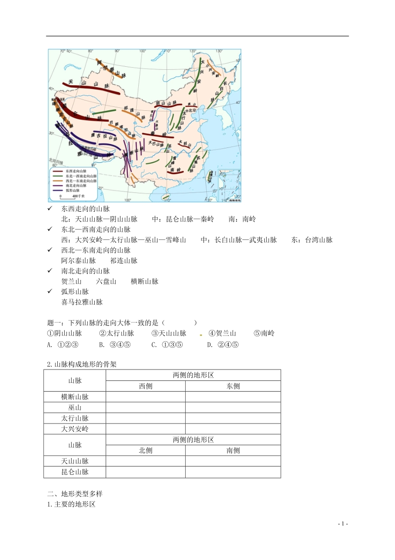 八年级地理上册 第二章 第一节 中国的地形 中国的地形讲义 （新版）湘教版.doc_第2页