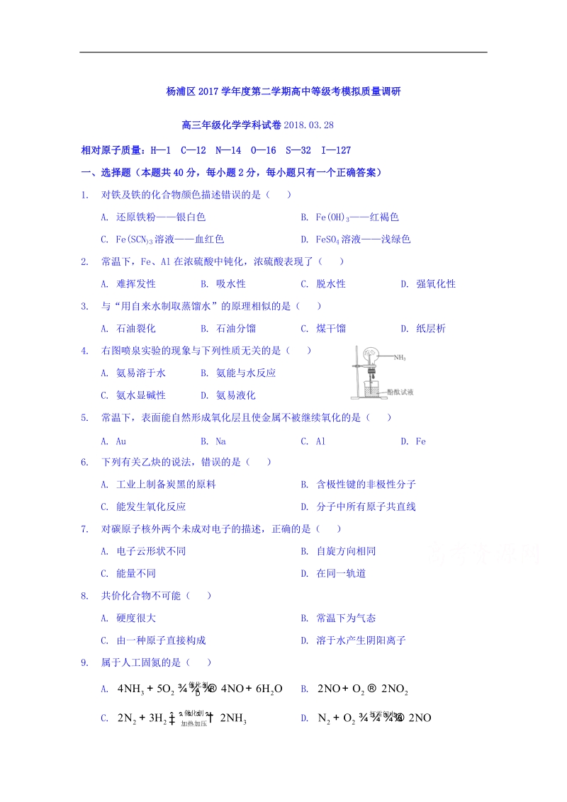 上海市杨浦区2018届高三3月等级考模拟质量调研（二模）化学试题 word版含答案.doc_第1页