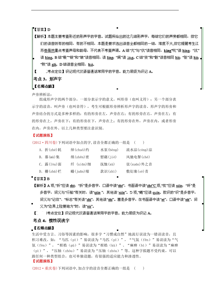 2015届高考语文一轮复习 专题01 识记现代汉语字音精品试题（含解析）.doc_第2页