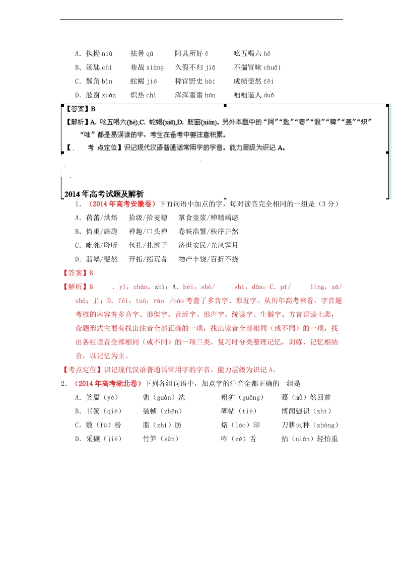 2015届高考语文一轮复习 专题01 识记现代汉语字音精品试题（含解析）.doc_第3页