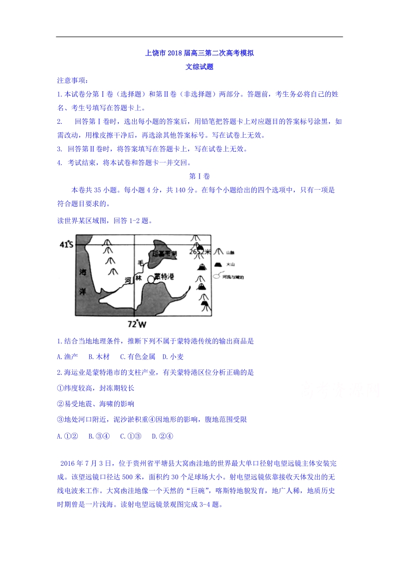 江西省上饶市2018届高三下学期第二次高考模拟文综试题 word版含答案.doc_第1页