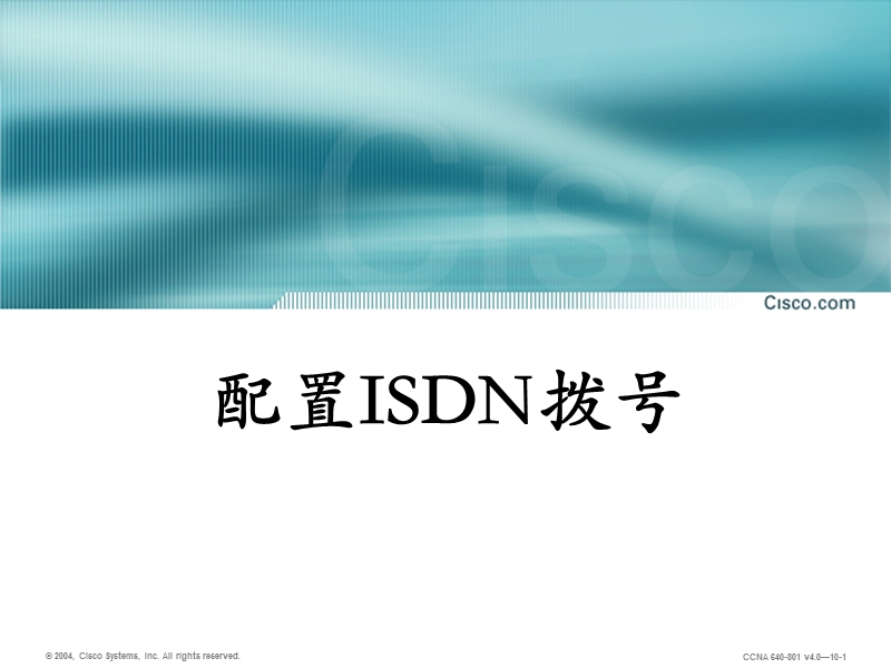 l024配置isdn拨号.ppt_第1页