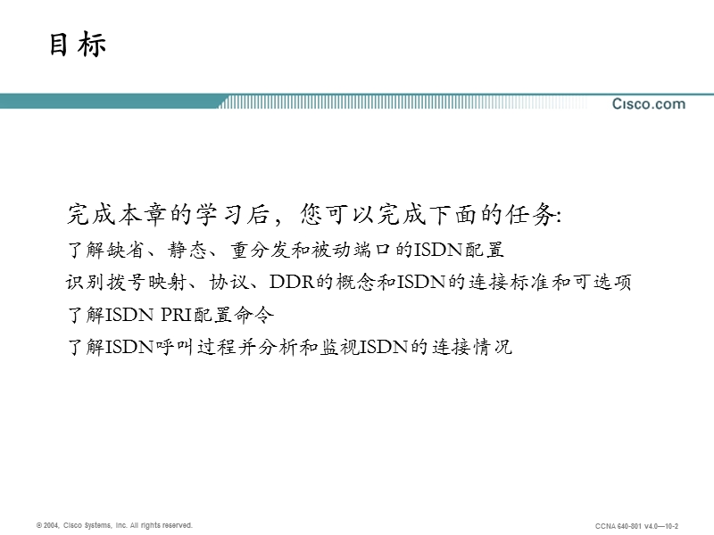 l024配置isdn拨号.ppt_第2页