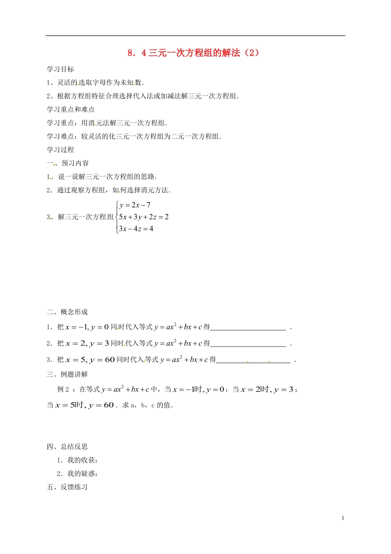 天津市宁河区七年级数学下册第八章二元一次方程组8.4三元一次方程组的解法(2)学案无答案新版新人教版.doc_第1页