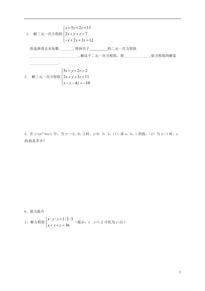 天津市宁河区七年级数学下册第八章二元一次方程组8.4三元一次方程组的解法(2)学案无答案新版新人教版.doc_第2页