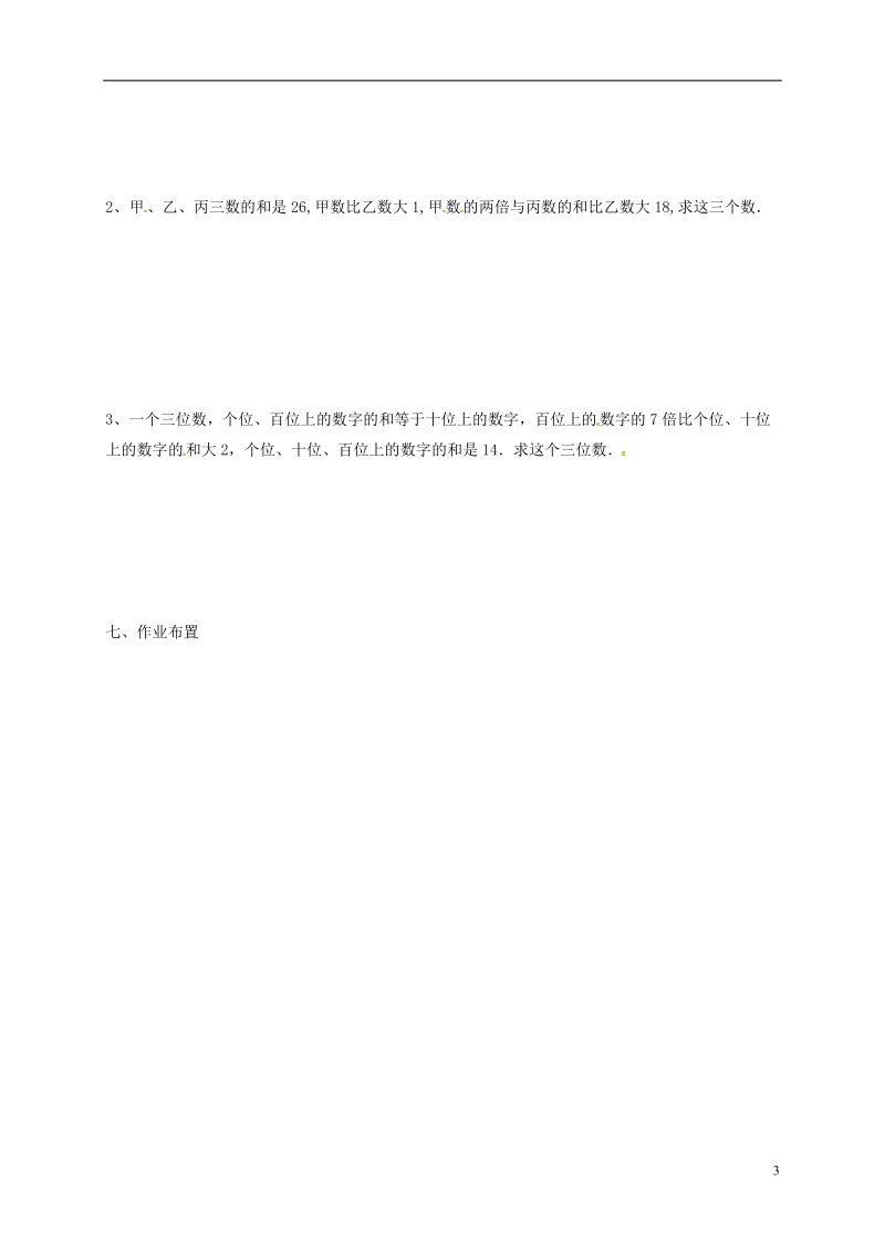 天津市宁河区七年级数学下册第八章二元一次方程组8.4三元一次方程组的解法(2)学案无答案新版新人教版.doc_第3页